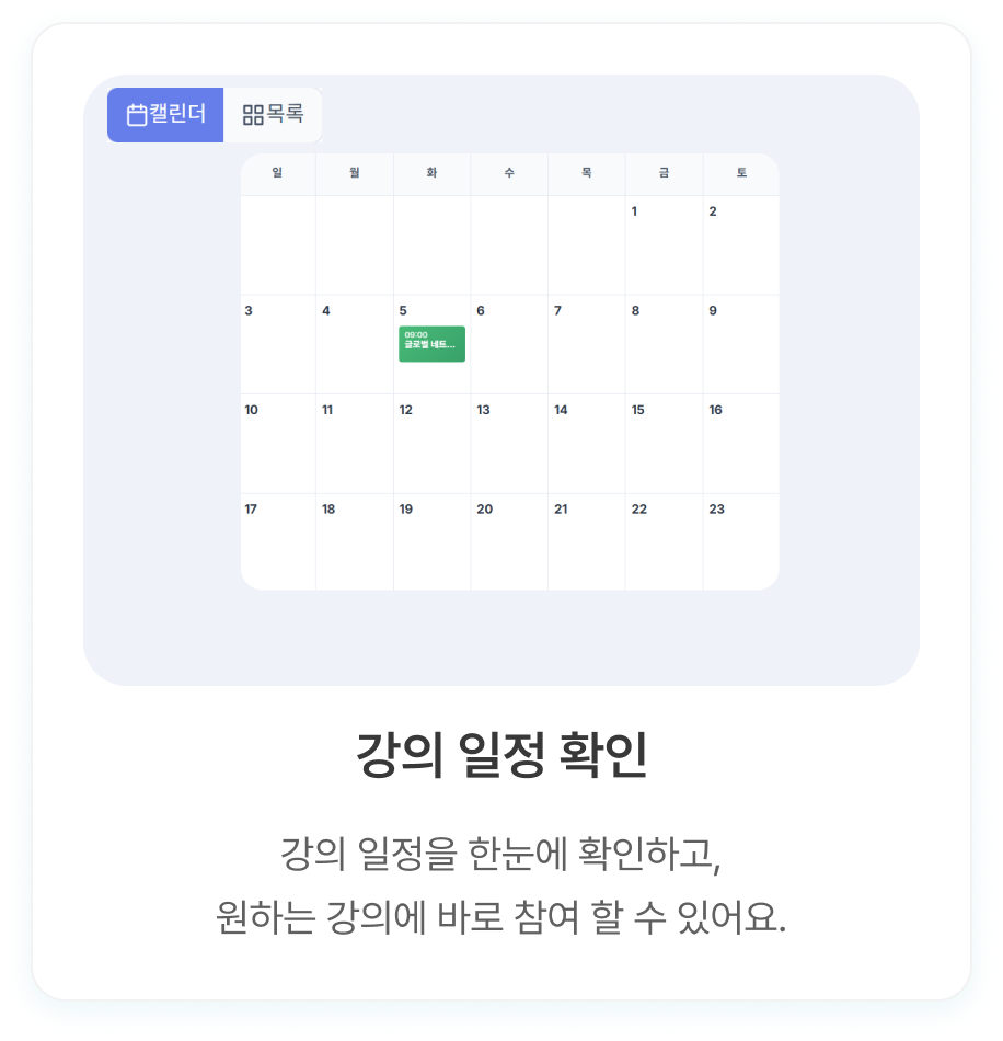 강의 일정 확인