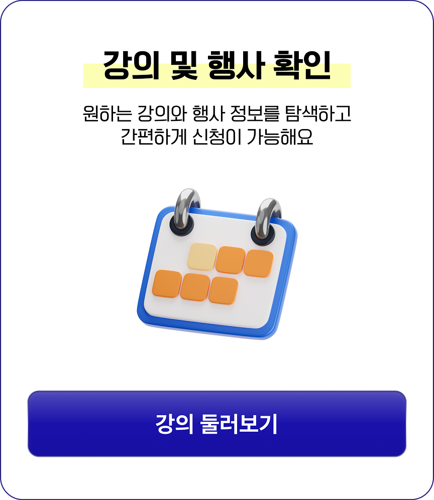 강의 및 행사 확인