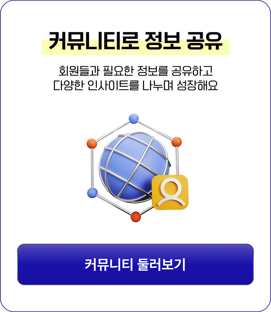 커뮤니티로 정보 공유